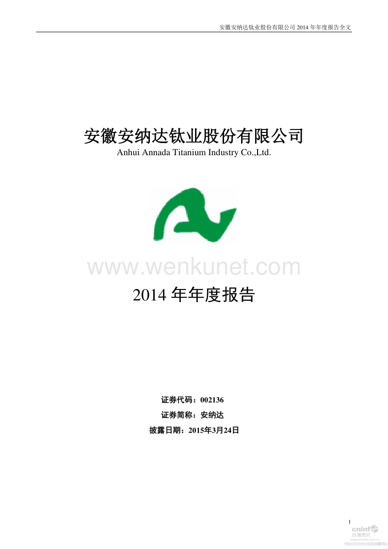 2014-002136-安纳达：2014年年度报告.PDF_第1页