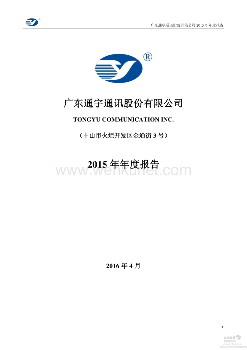 2015-002792-通宇通讯：2015年年度报告（更新后）.PDF_第1页