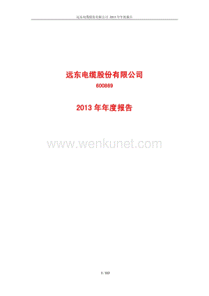 2013-600869-远东电缆：2013年年度报告.PDF