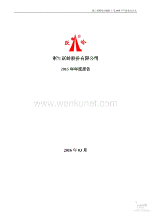 2015-002725-跃岭股份：2015年年度报告.PDF