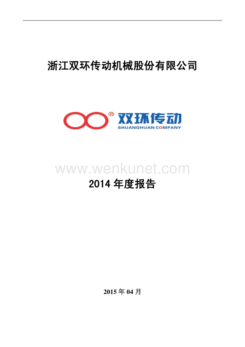 2014-002472-双环传动：2014年年度报告.PDF_第1页
