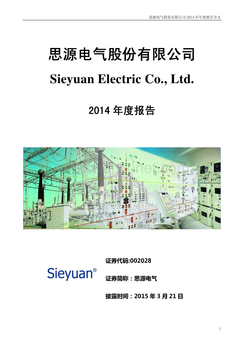 2014-002028-思源电气：2014年年度报告.PDF_第1页