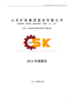 2014-002526-山东矿机：2014年年度报告.PDF