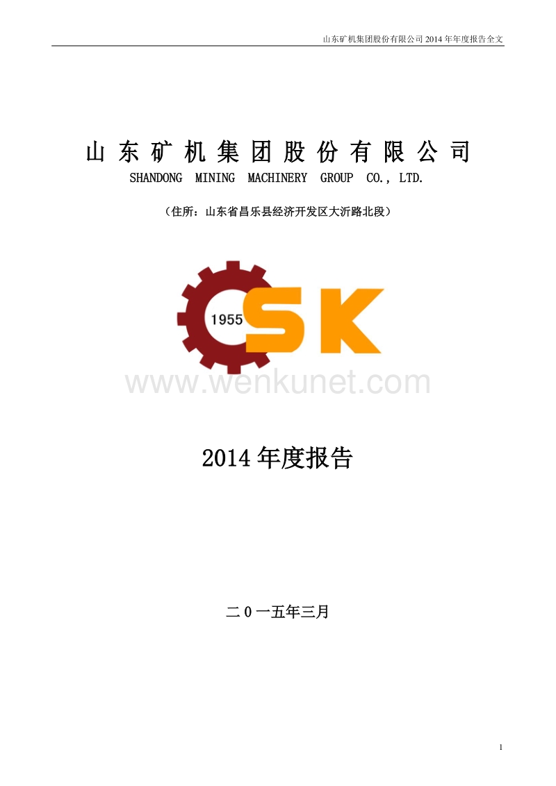 2014-002526-山东矿机：2014年年度报告.PDF_第1页