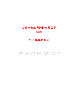 2013-600218-全柴动力：2013年年度报告(修订版).PDF
