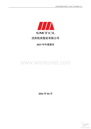 2015-000410-沈阳机床：2015年年度报告.PDF
