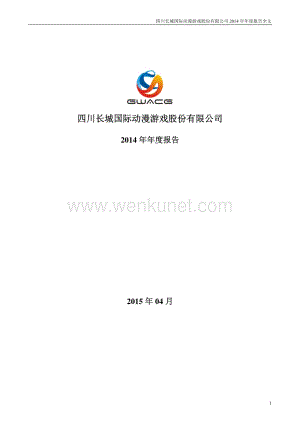 2014-000835-长城动漫：2014年年度报告.PDF