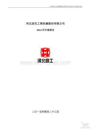 2014-000923-河北宣工：2014年年度报告.PDF