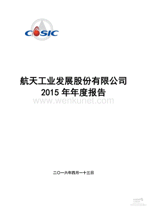 2015-000547-航天发展：2015年年度报告.PDF