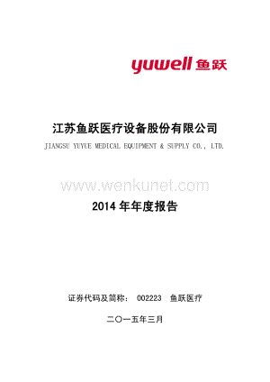 2014-002223-鱼跃医疗：2014年年度报告.PDF