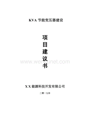 KVA节能变压器项目建议书-可编辑案例.doc