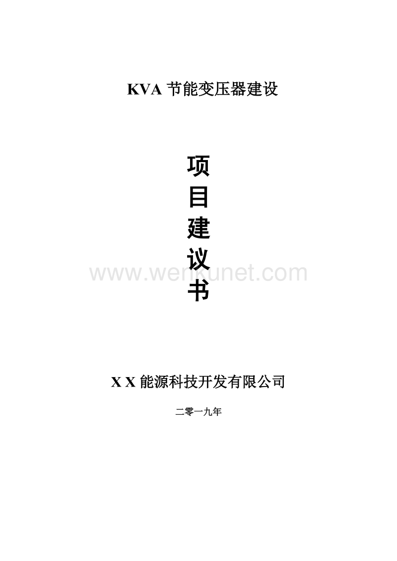 KVA节能变压器项目建议书-可编辑案例.doc_第1页