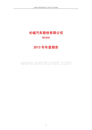 2013-601633-长城汽车：2013年年度报告(修订版).PDF