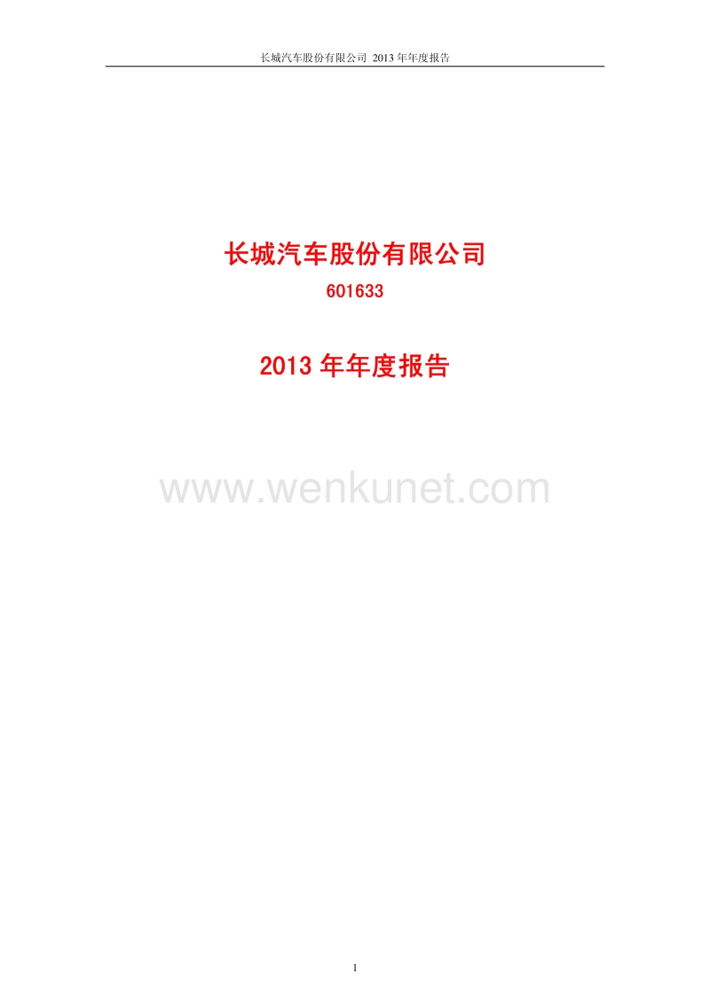 2013-601633-长城汽车：2013年年度报告(修订版).PDF_第1页