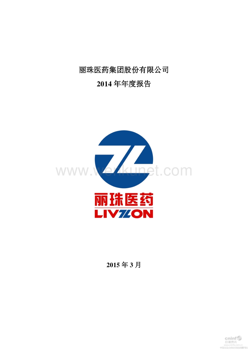 2014-000513-丽珠集团：2014年年度报告.PDF_第1页