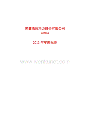 2013-603766-隆鑫通用：2013年年度报告(修订版).PDF