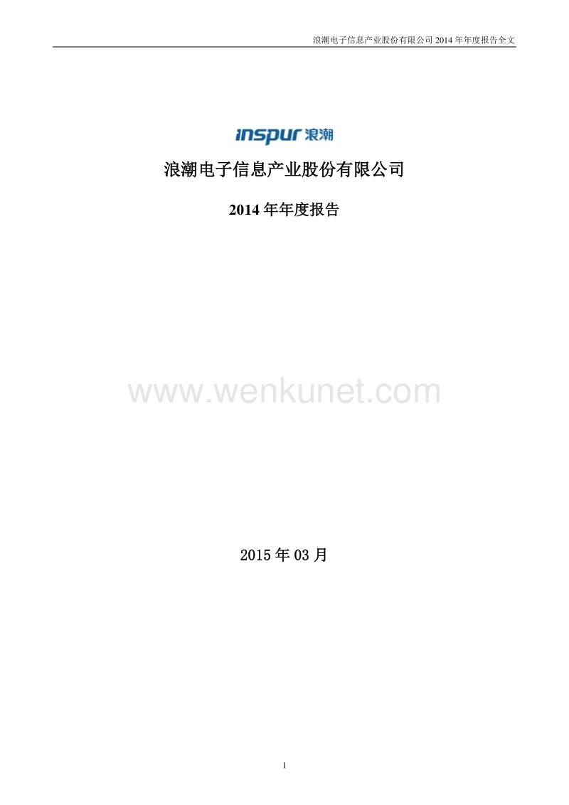 2014-000977-浪潮信息：2014年年度报告.PDF_第1页