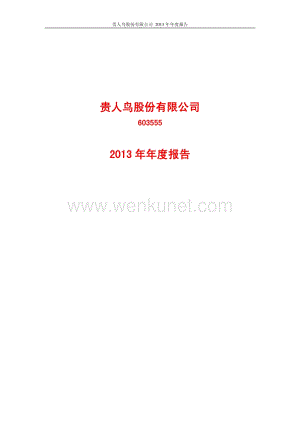 2013-603555-贵人鸟：2013年年度报告.PDF