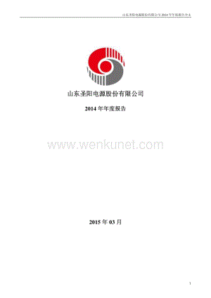 2014-002580-圣阳股份：2014年年度报告.PDF
