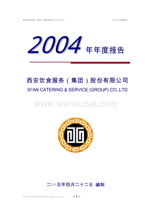 2004-000721-西安饮食：西安饮食2004年年度报告.PDF