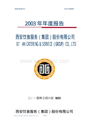 2003-000721-西安饮食：西安饮食2003年年度报告.PDF