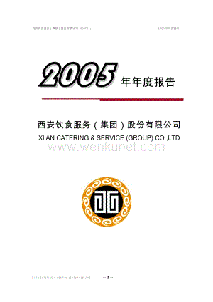 2005-000721-西安饮食：西安饮食2005年年度报告.PDF