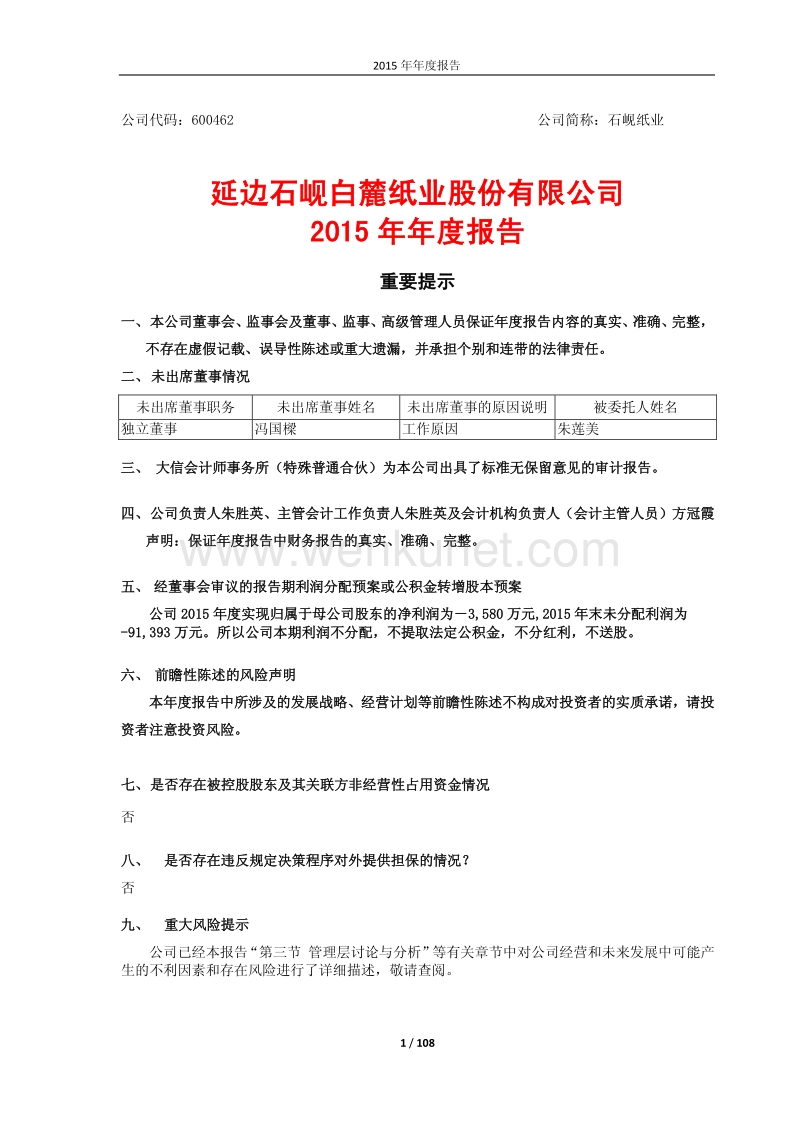 2015-600462-石岘纸业：2015年年度报告.PDF_第1页