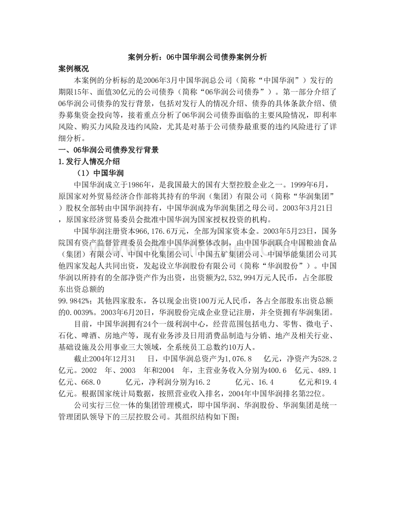 中国华润公司债券案例分析.doc_第1页