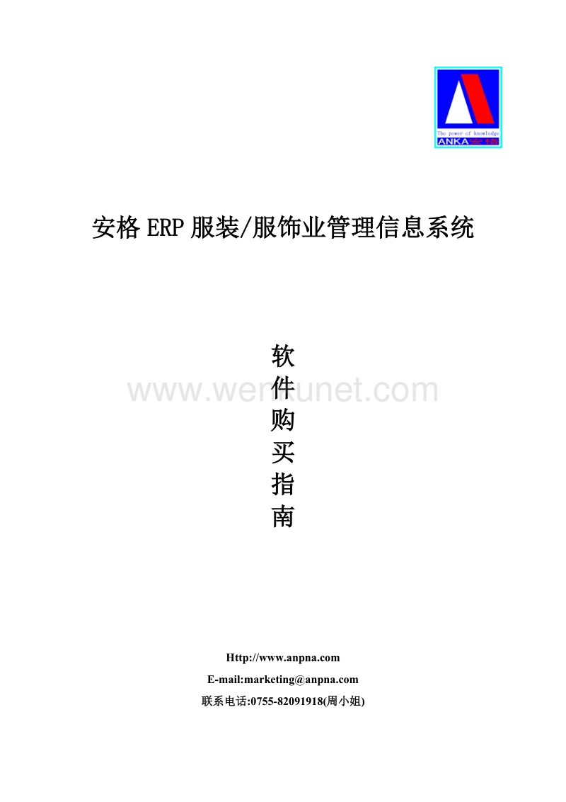 安格ERP服装 服饰业管理信息系统.doc_第1页