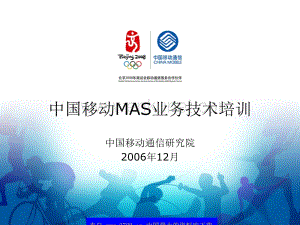中国移动MAS业务技术培训（PPT 47）.ppt