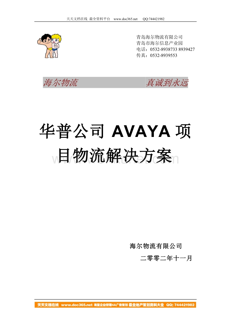 海尔物流 华普Avaya项目物流解决方案书.doc_第1页
