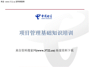 中国电信集团公司项目管理基础知识培训（PPT 43页）.ppt