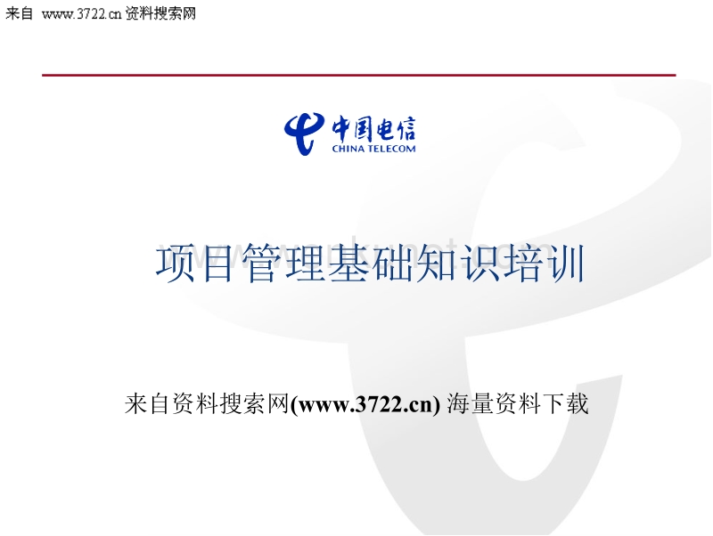 中国电信集团公司项目管理基础知识培训（PPT 43页）.ppt_第1页