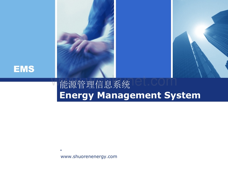 能源管理信息系统(ppt 21).ppt_第1页