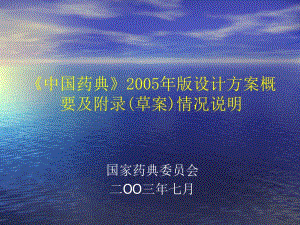 《中华人民共和国药典》2005年版设计方案.ppt
