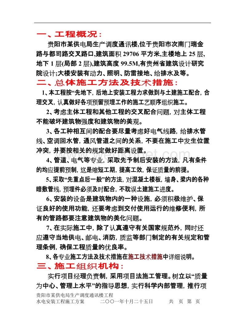 贵阳市供电局生产调度通讯楼水电安装工程施工组织设计.doc_第3页