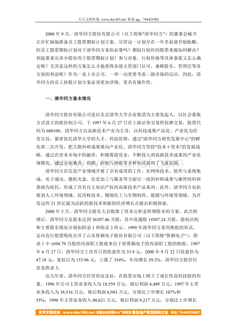 305 清华同方员工股票期权计划.doc_第2页