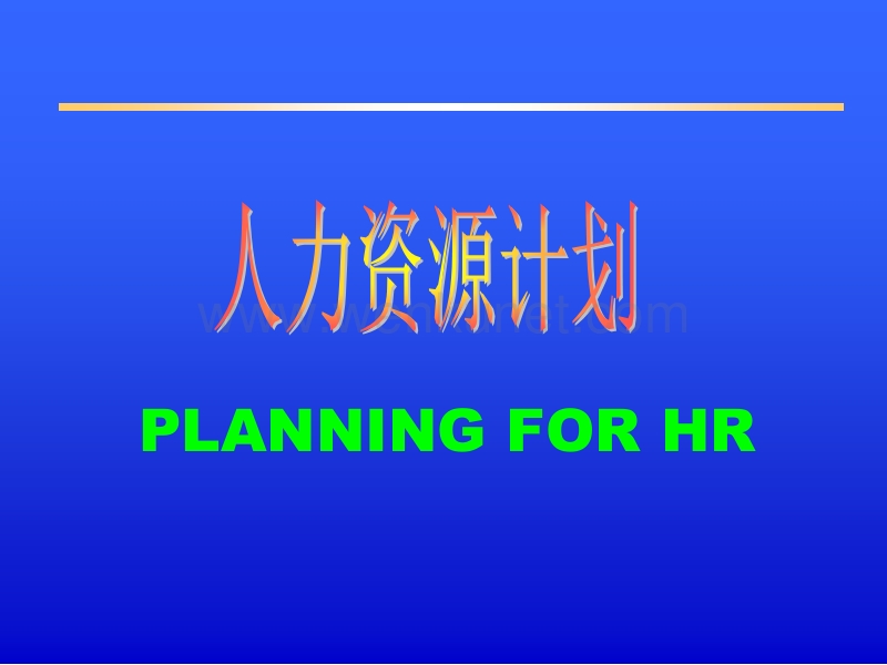 200人力资源计划 PLANNING FOR HR.ppt_第1页
