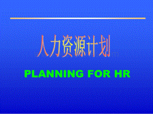 200人力资源计划 PLANNING FOR HR.ppt