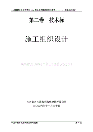 ××县国家农业综合开发2006年土地治理项目投标文件.doc