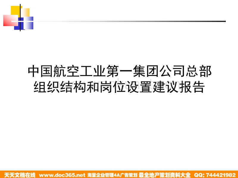 0624中国航空工业第一集团公司组织结构与岗位设置建议报告.ppt_第1页
