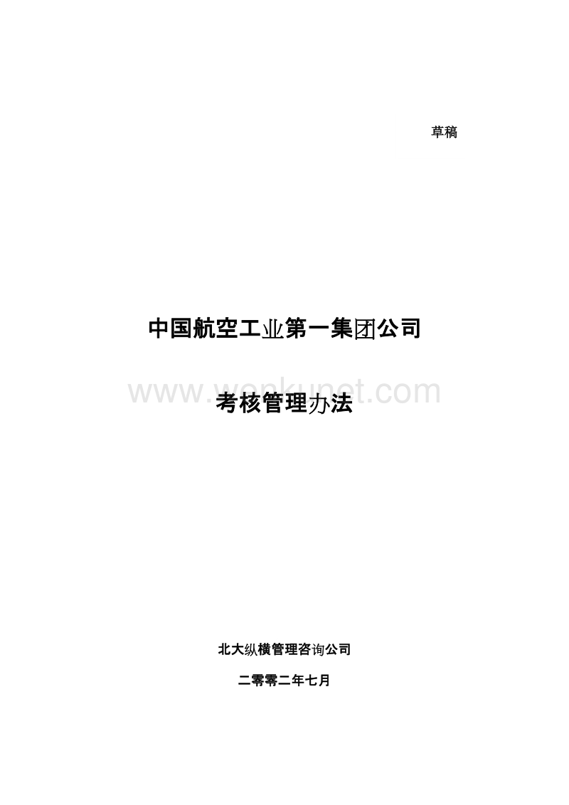 0720中国航空工业第一集团公司考核管理办法_01.doc_第1页