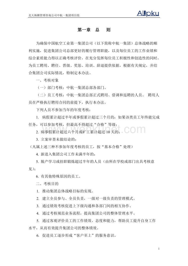 0720中国航空工业第一集团公司考核管理办法_01.doc_第3页