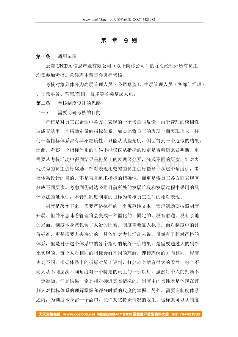 1120 云南UNIDA员工考核管理办法 YHD_01.doc_第1页
