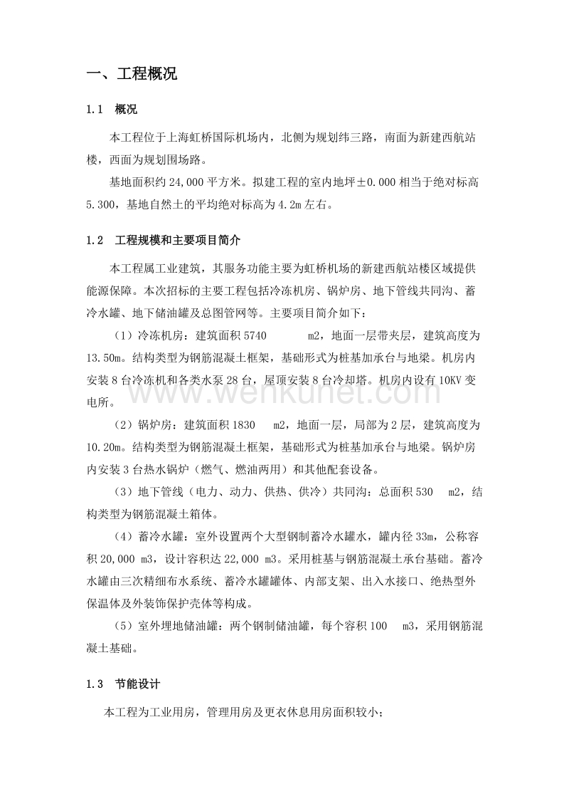 上海虹桥国际机场扩建工程能源中心工程节能降耗方案.doc_第2页