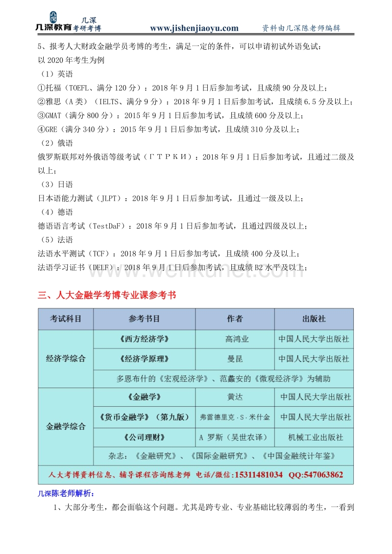 2021年中国人民大学金融学考博报考分析、复习指导、复习资料.pdf_第3页