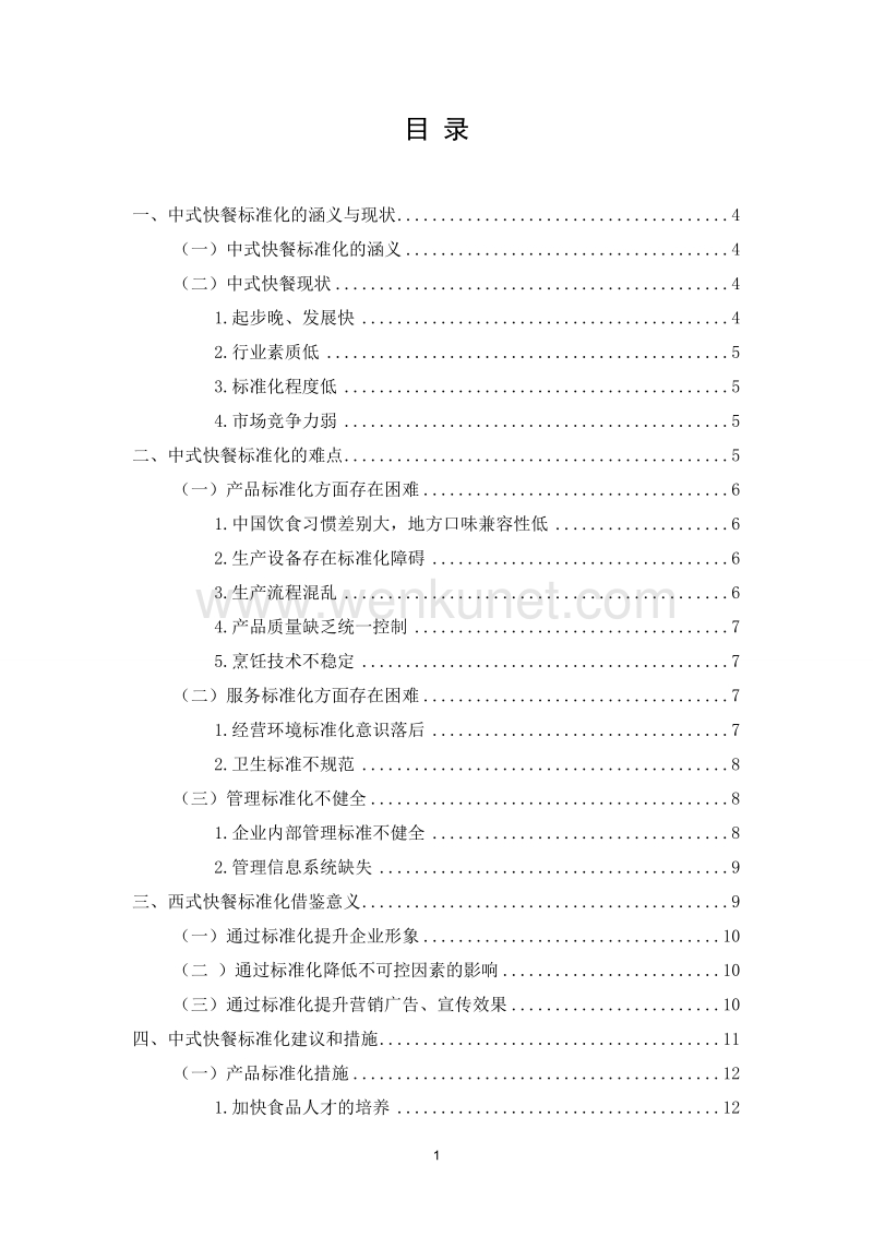 G B 国标_中式快餐标准化.doc_第1页