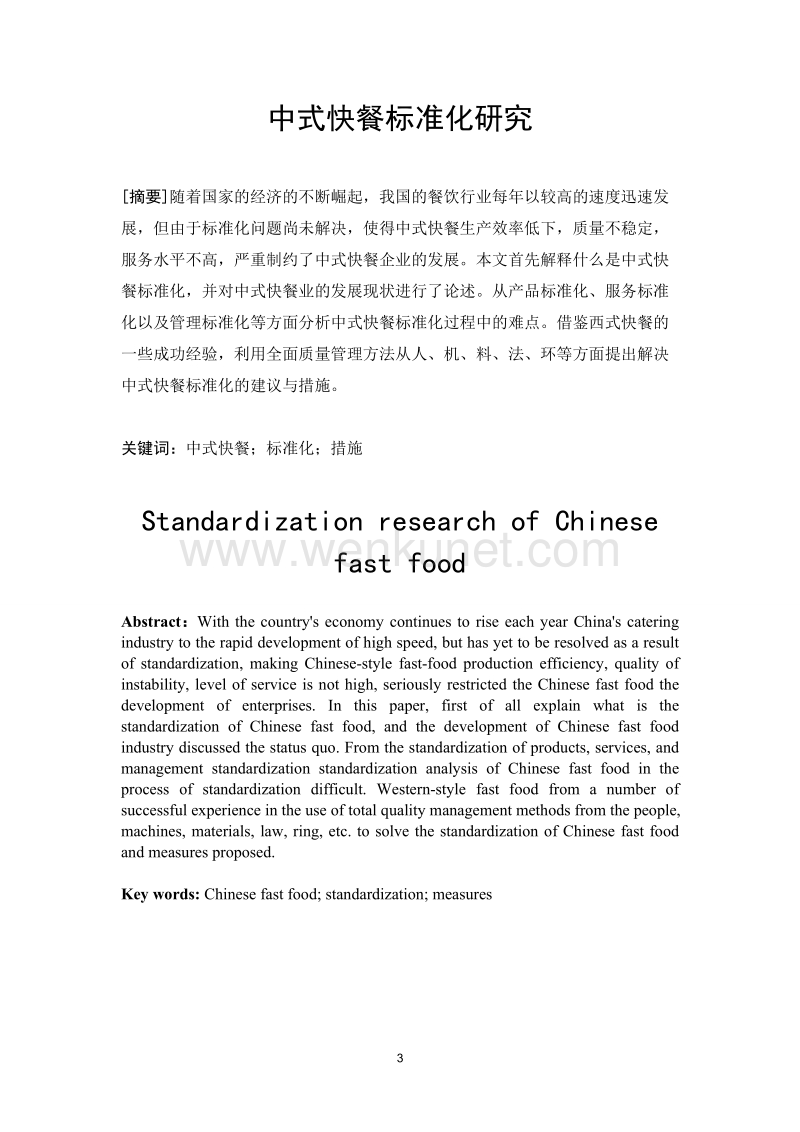 G B 国标_中式快餐标准化.doc_第3页