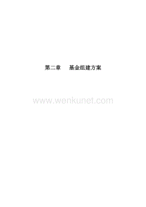 2.生物医药产业创业投资基金组建方案(0615修改).doc