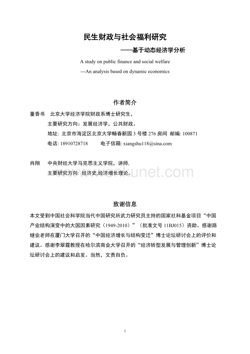 (北京大学)董香书等：民生财政与社会福利研究.doc_第1页